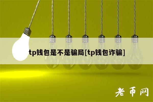 tp钱包是不是骗局[tp钱包诈骗]