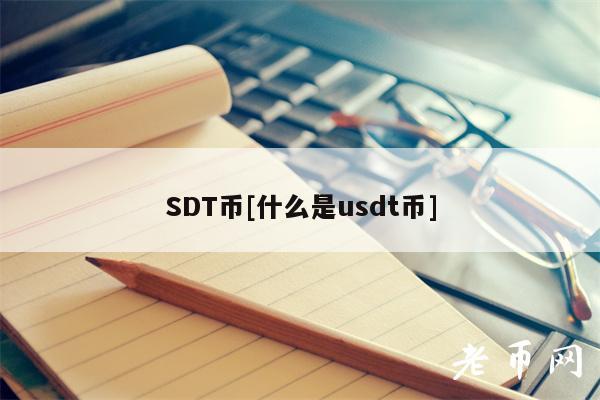 SDT币[什么是usdt币]