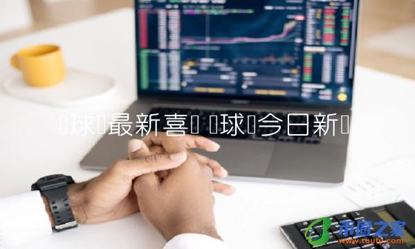 环球币最新喜讯