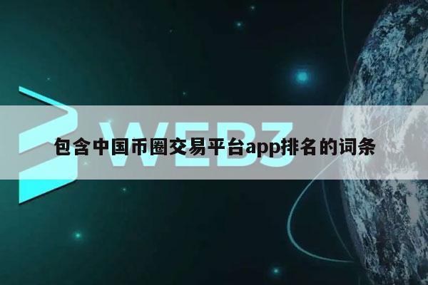 包含中国币圈交易平台app排名的词条