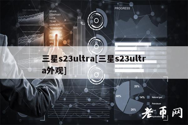 三星s23ultra[三星s23ultra外观]