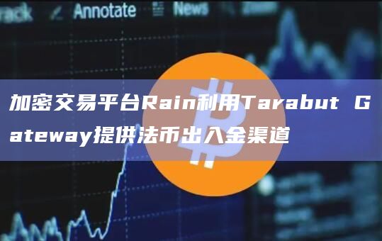 加密交易平台Rain利用Tarabut Gateway提供法币出入金渠道