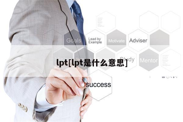 lpt[lpt是什么意思]