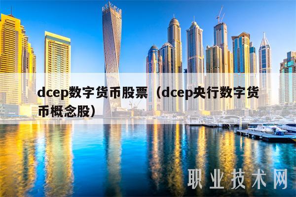dcep数字货币股票（dcep央行数字货币概念股）