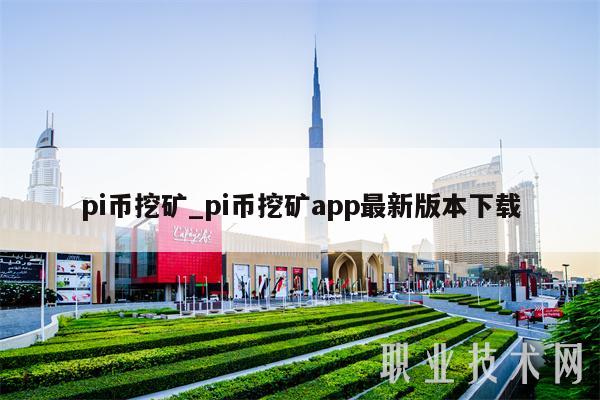 pi币挖矿_pi币挖矿app最新版本下载