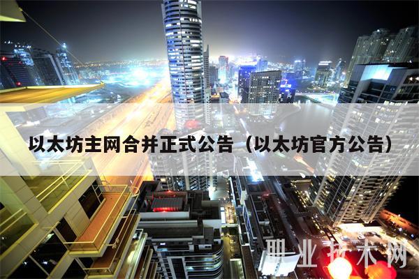 以太坊主网合并正式公告（以太坊官方公告）