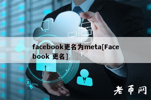 facebook更名为meta[Facebook 更名]