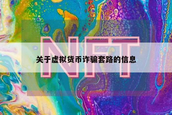 关于虚拟货币诈骗套路的信息