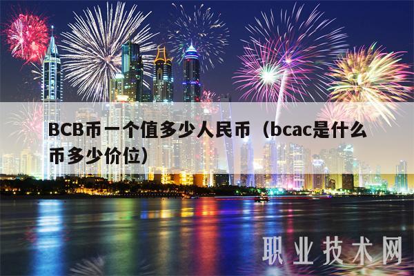 BCB币一个值多少人民币(bcac是什么币多少价位)