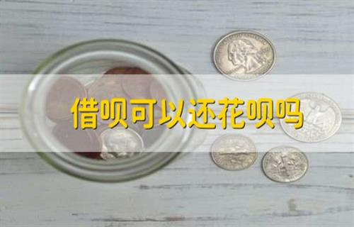 借呗可以用来还花呗吗？ 借呗升级为信用贷有什么不同