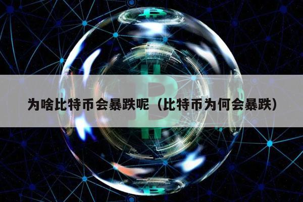为啥比特币会暴跌呢（比特币为何会暴跌）