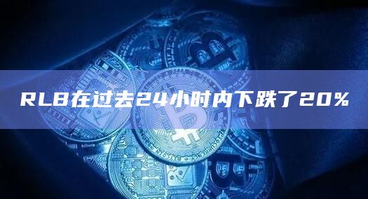 RLB在过去24小时内下跌了20%