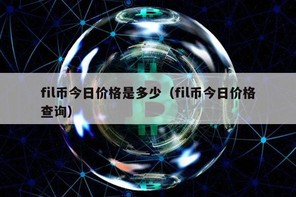 fil币今日价格是多少（fil币今日价格查询）