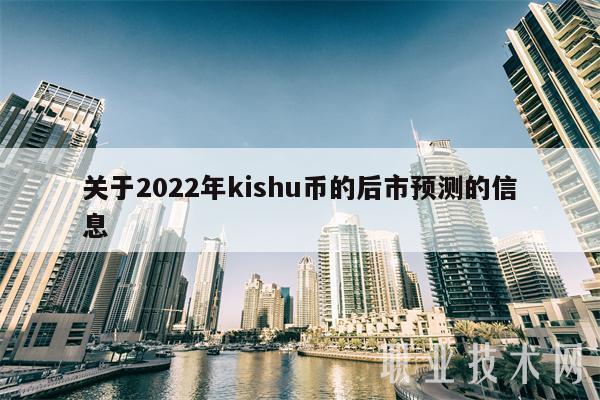 关于2022年kishu币的后市预测的信息