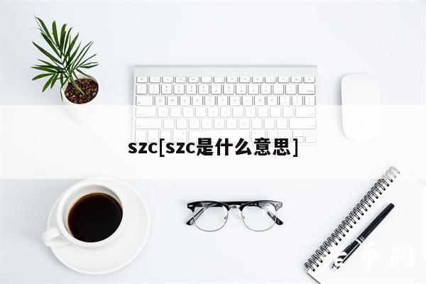 szc[szc是什么意思]