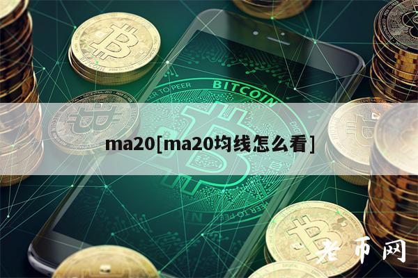 ma20[ma20均线怎么看]