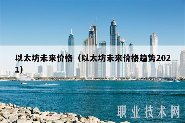 以太坊未来价格(以太坊未来价格趋势2021)插图 以太坊未来价格(以太坊未来价格趋势2021)