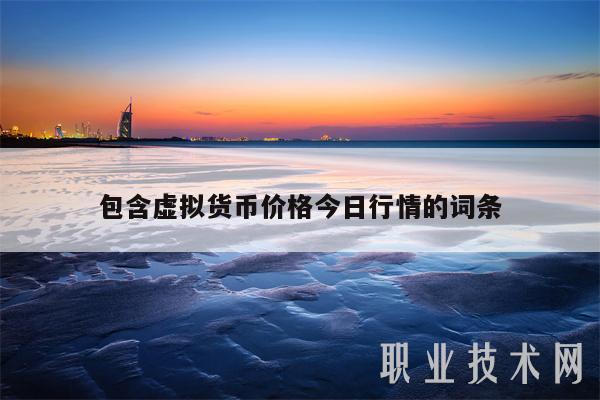 包含虚拟货币价格今日行情的词条