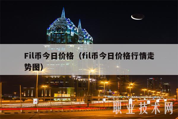 Fil币今日价格(fil币今日价格行情走势图)