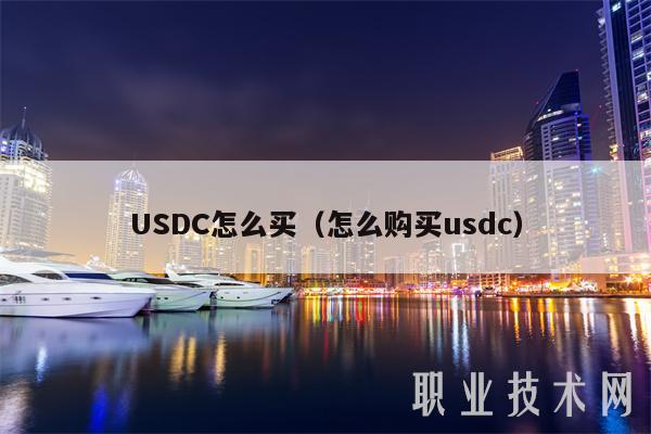 USDC怎么买（怎么购买usdc）