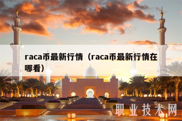 raca币最新行情(raca币最新行情在哪看)