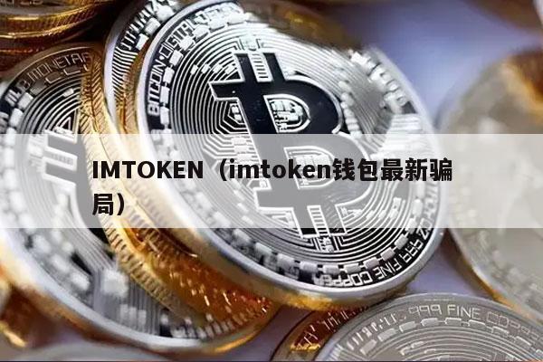 IMTOKEN（imtoken钱包最新骗局）