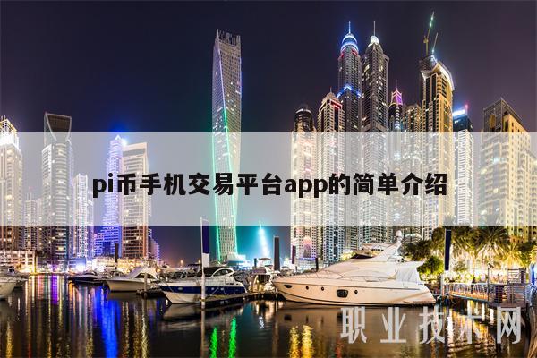 pi币手机交易平台app的简单介绍