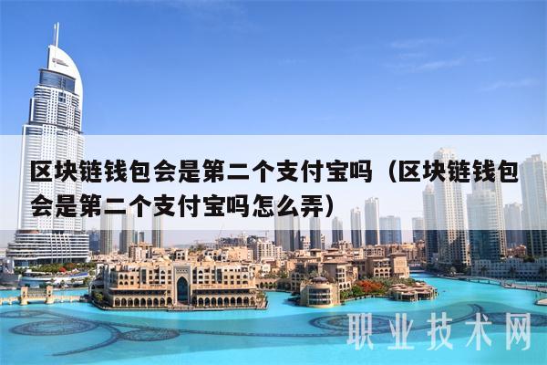 区块链钱包会是第二个支付宝吗（区块链钱包会是第二个支付宝吗怎么弄）
