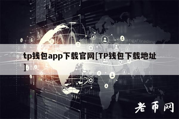 tp钱包app下载官网[TP钱包下载地址]