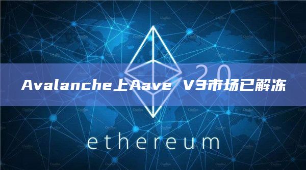 Avalanche上Aave V3市场已解冻