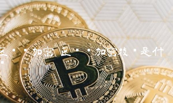 区块链加密技术是什么