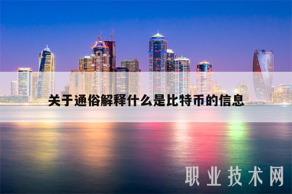 关于通俗解释什么是比特币的信息