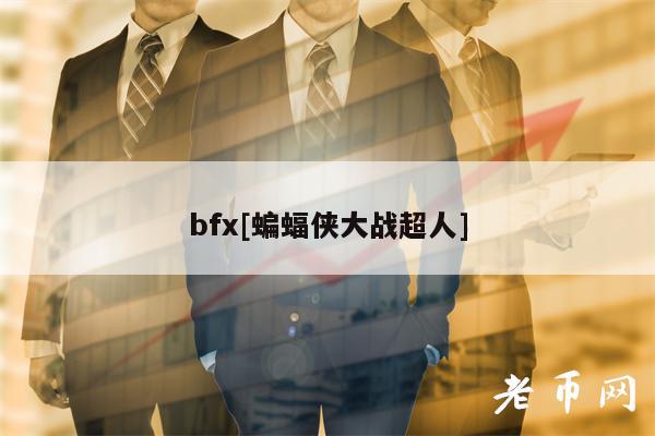 bfx[蝙蝠侠大战超人]