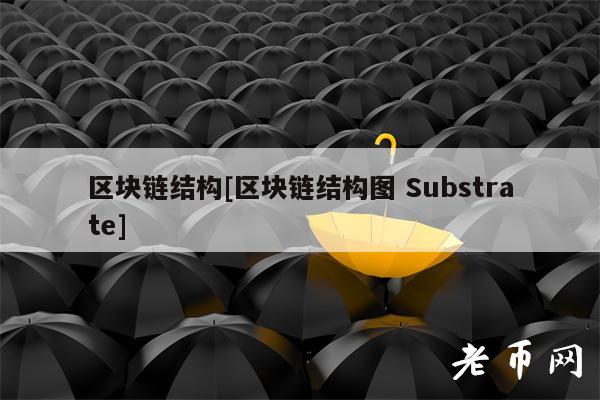 区块链结构[区块链结构图 Substrate]
