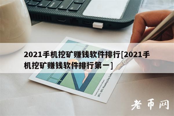 2021手机挖矿赚钱软件排行[2021手机挖矿赚钱软件排行第一]