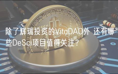 除了辉瑞投资的VitaDAO外 还有哪些DeSci项目值得关注?