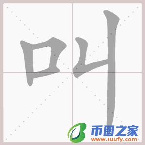山和乞组成什么字（山和乞合起来是什么字）
