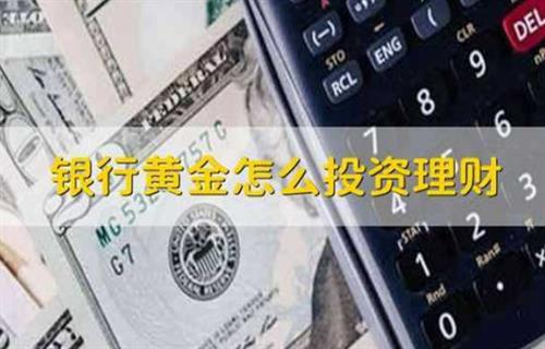 银行投资如何理财 如何投资黄金？