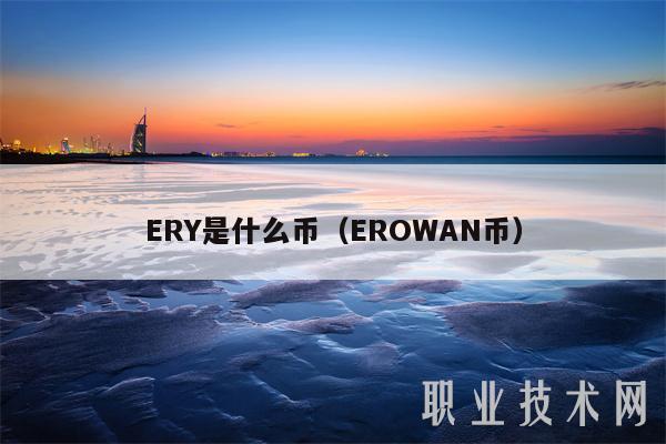 ERY是什么币(EROWAN币)插图 ERY是什么币(EROWAN币)