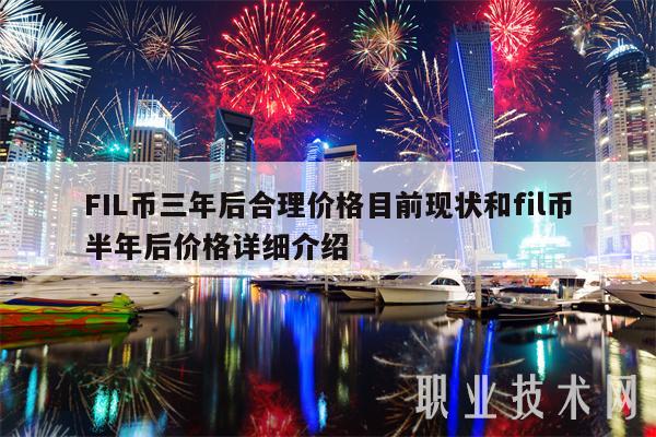 FIL币三年后合理价格目前现状和fil币半年后价格详细介绍插图 FIL币三年后合理价格目前现状和fil币半年后价格详细介绍