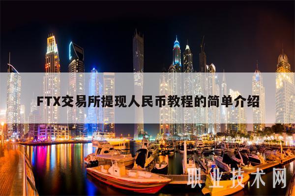 FTX交易所提现人民币教程的简单介绍