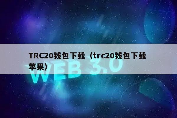 TRC20钱包下载（trc20钱包下载 苹果）