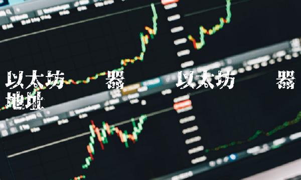 以太坊浏览器查询