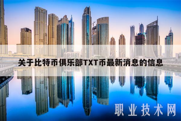 关于比特币俱乐部TXT币最新消息的信息