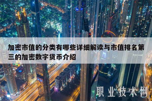 加密市值的分类有哪些详细解读与市值排名第三的加密数字货币介绍插图 加密市值的分类有哪些详细解读与市值排名第三的加密数字货币介绍