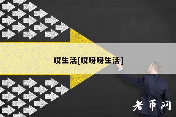 哎生活[哎呀呀生活]