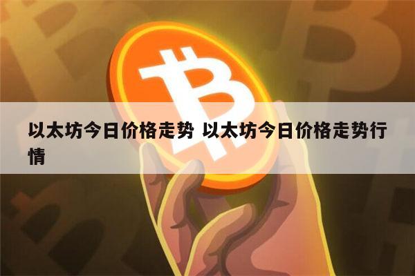 什么是以太坊,以太坊有投资前景么?哪个以太坊交易平台靠谱一点?插图 什么是以太坊,以太坊有投资前景么?哪个以太坊交易平台靠谱一点?