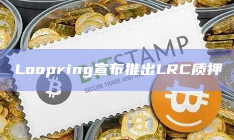 Loopring宣布推出LRC质押