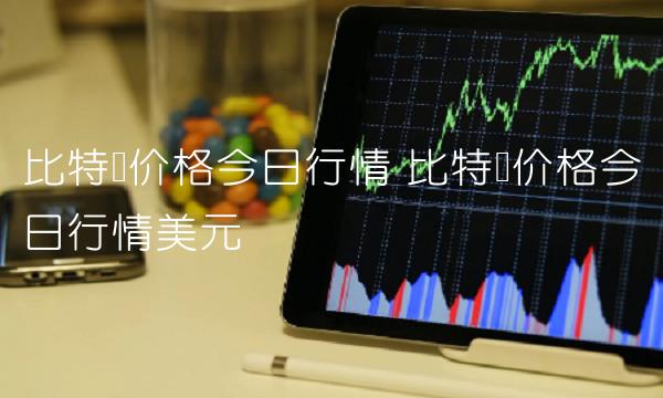 比特币价格今日行情美元
