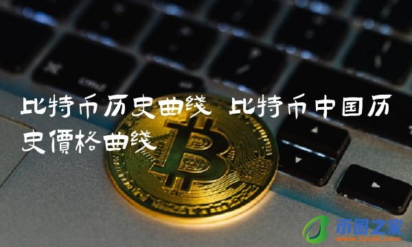 比特币中国历史价格曲线